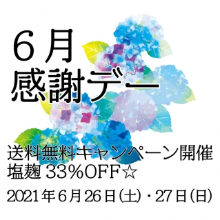 6月 感謝デー 開催のお知らせ 石川酒造株式会社