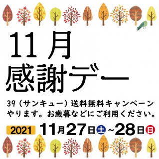 11月 感謝デー 開催のお知らせ 石川酒造株式会社