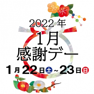 1月 感謝デー 開催のお知らせ 石川酒造株式会社