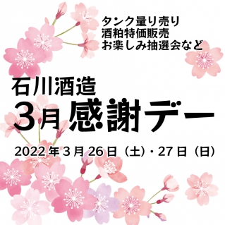 3月 感謝デー 開催のお知らせ 石川酒造株式会社