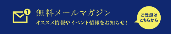 石川酒造無料メールマガジン