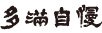 多満自慢