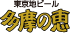 多摩の恵み