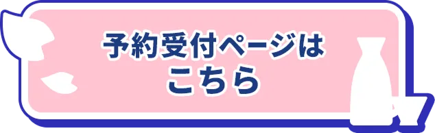 予約受付ページはこちら