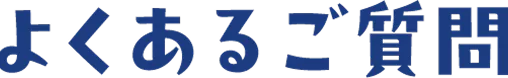 よくあるご質問