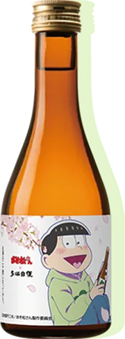 チョロ松×多満自慢