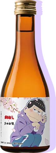 一松×多満自慢