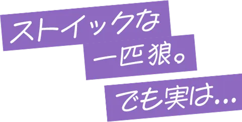 わかるヤツだけわかればいい。通のための一本