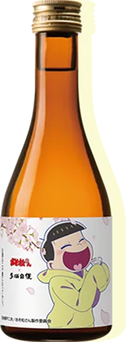 十四松×多満自慢