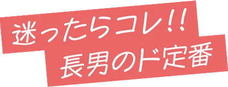 迷ったらコレ！！長男のド定番