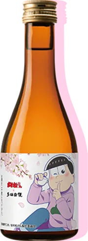 トド松×多満自慢