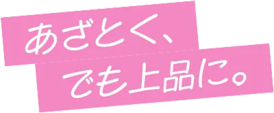 あざとく、でも上品に。