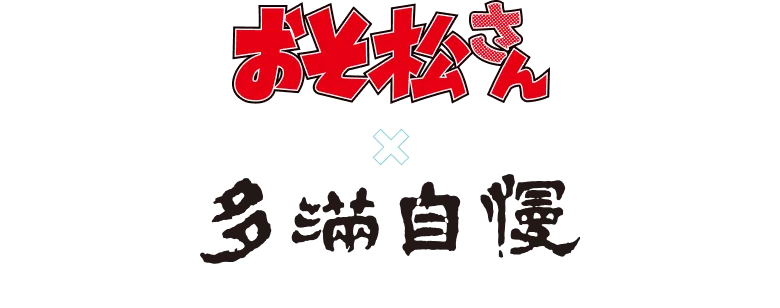 おそ松さん×多満自慢コラボ