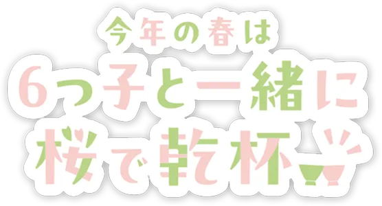 今年の春は6つ子と一緒に桜で乾杯