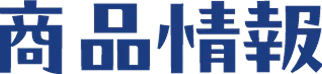 商品情報
