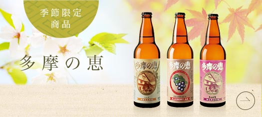 季節限定商品　多摩の恵