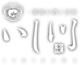 食道いし川