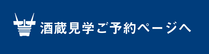 酒蔵見学ご予約ページ